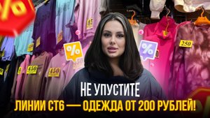Не Упустите💥Линии СТ6 — Одежда от 200 Рублей!✨Рынок Садовод Москва