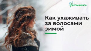 Как ухаживать за волосами зимой? Сухость, статика, мороз, что делать?