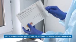 ИТОГИ ГОДА И ПЛАНЫ НА БУДУЩЕЕ: ОБ УСПЕХАХ СИСТЕМЫ ЗДРАВООХРАНЕНИЯ