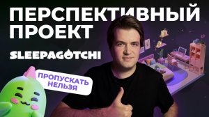 Sleepagotchi — новый проект | Как играть и зарабатывать