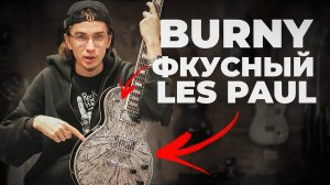 Burny RLC55 - ТОТ САМЫЙ Gibson Les Paul