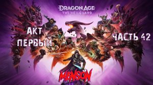 Остров богов | Dargon Age: The Veilguard (2024, PC) #42