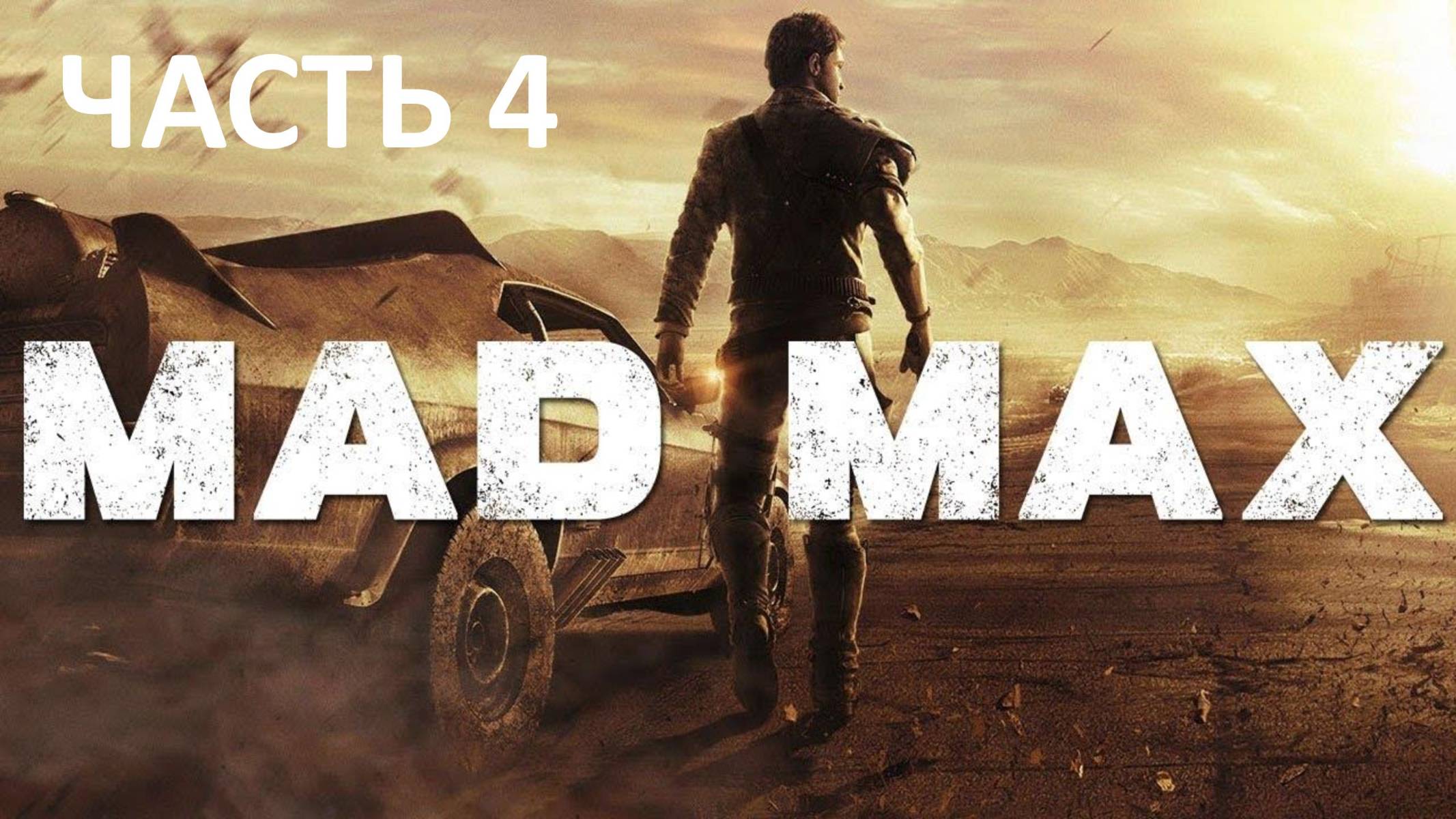 MAD MAX - ЧАСТЬ 4 - ПОБОЧНЫЕ ЗАДАНИЯ