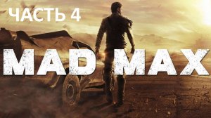 MAD MAX - ЧАСТЬ 4 - ПОБОЧНЫЕ ЗАДАНИЯ