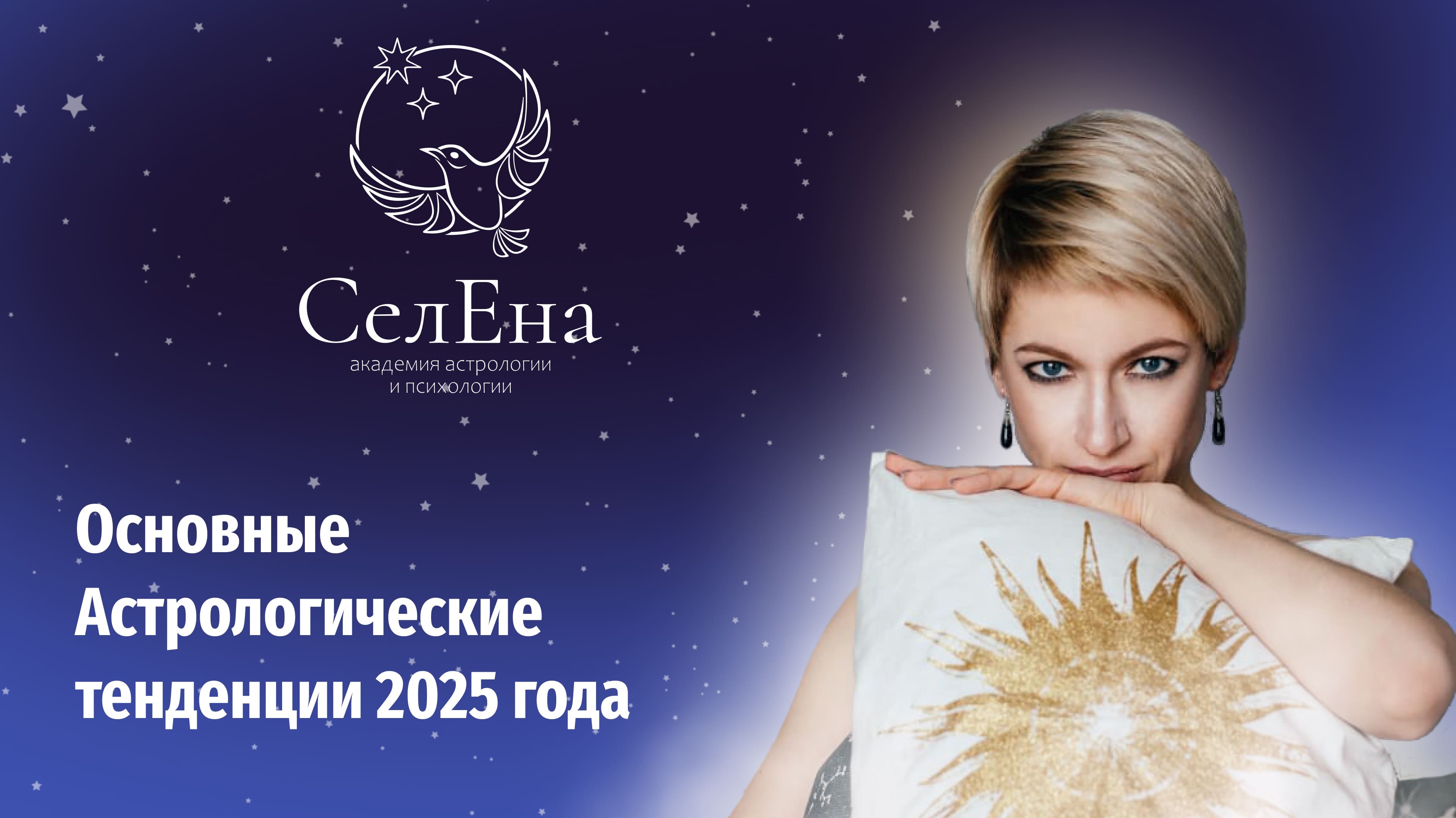 Астропрогноз на 2025 год