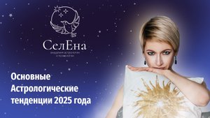 Астропрогноз на 2025 год