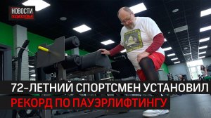 Пенсионер из Звенигорода побил рекорд России по пауэрлифтингу // 360 Одинцово