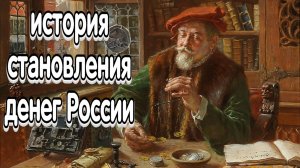 История денег Древней Руси