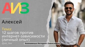 12 шагов против интернет-зависимости. Алексей личный опыт