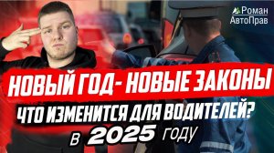 Что изменится для автомобилистов в 2025 году?