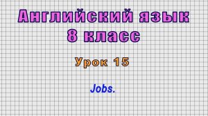 Английский язык 8 класс (Урок№15 - Jobs.)