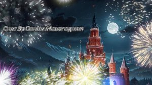 Снег За Окном (Новогодняя)