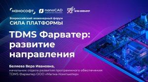 TDMS Фарватер: развитие направления