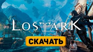 Как скачать игру Lost Ark Online на ПК бесплатно / Установка, обзор