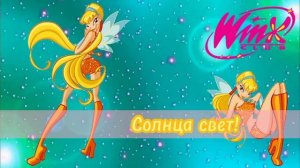Winx Club - Magic Winx Russian. Soundtrack