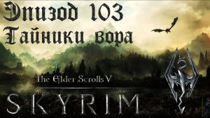 TES V: Skyrim SE Прохождение / Легендарная сложность. Подготовка ко встрече с Мираком (часть 103)