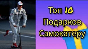 топ 10 подарков самокатчику (самокатеру) до 1000р от Самокаткрут (samokatkrut) трюковые самокаты