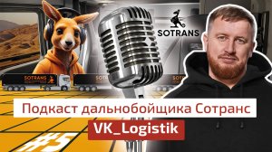 Вадим Казбекович @vklogistik - Подкаст дальнобойщика Сотранс #5