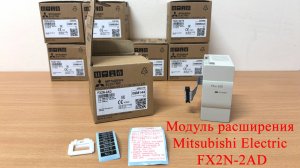 Модуль расширения Mitsubishi Electric FX2N-2AD