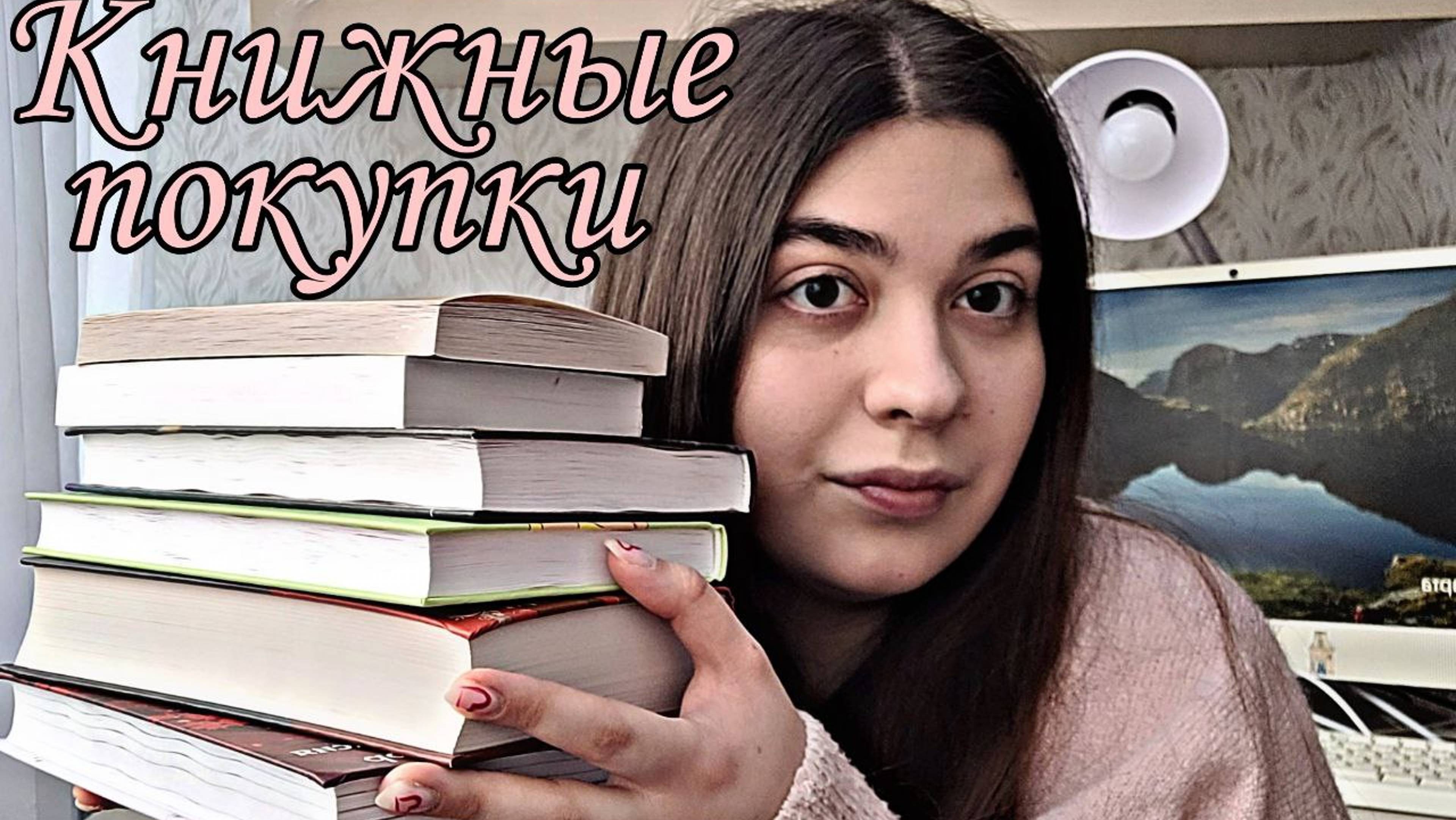 СКРОМНЫЕ КНИЖНЫЕ ПОКУПКИ  НОВИНКИ И КЛАССИКА