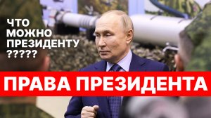 КАКИЕ ПРАВА ЕСТЬ У ПРЕЗИДЕНТА? Полномочия и ответственность