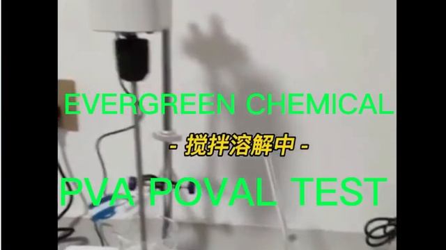 #zibo evergreen chemical#PVA#polyvinyl alcohol#poval#pvoh#PVA1788#PVA2488 #PVA1799#PVA2699 QC TEST смотреть онлайн