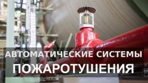 Установка автоматической системы пожаротушения