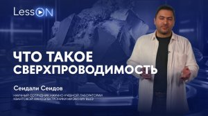 LessON: Что такое сверхпроводимость