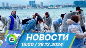 Новости 15:00 от 28.12.2024