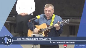 Решетников Александр - Как много в мире есть дорог (Пение)