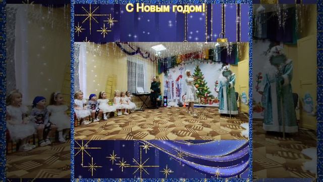 Новогодний праздник старшая комбинированная группа Цыплята