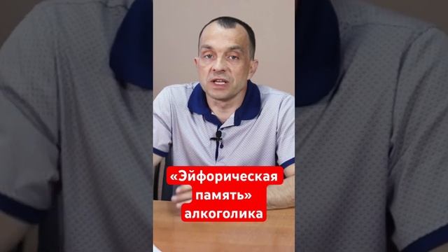 Эйфорическая память алкоголика. #лечениеалкоголизма #созависимыеотношения #лечениенаркомании