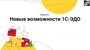 Новые возможности 1С-ЭДО. Запись мероприятия