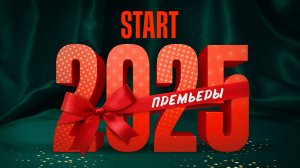 START | Всё, что стоит посмотреть | Премьеры 2025