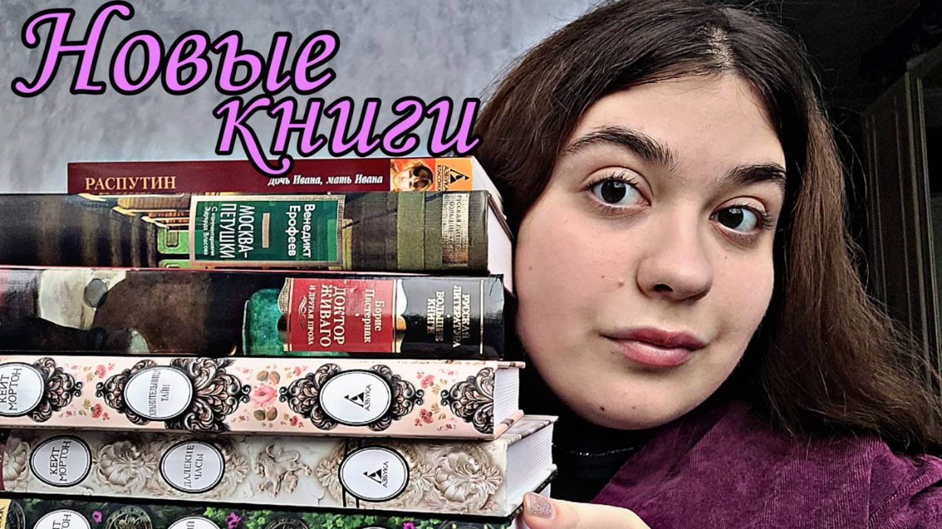 КНИЖНЫЕ ПОКУПКИ БОЛЬШИЕ КНИГИ, КЕЙТ МОРТОН И НОВИНКИ ФИКС-ПРАЙСА смотреть онлайн