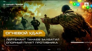 Огневой удар: Лейтенант Танаев захватил опорный пункт противника