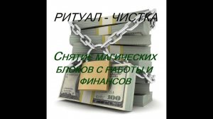 ОНЛАЙН-РИТУАЛ _СНЯТИЕ МАГИЧЕСКИХ БЛОКОВ С РАБОТЫ И ФИНАНСОВ_ КЛЮЧ