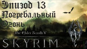 TES V: Skyrim SE Прохождение / Легендарная сложность. Гармония Кин (часть 13).