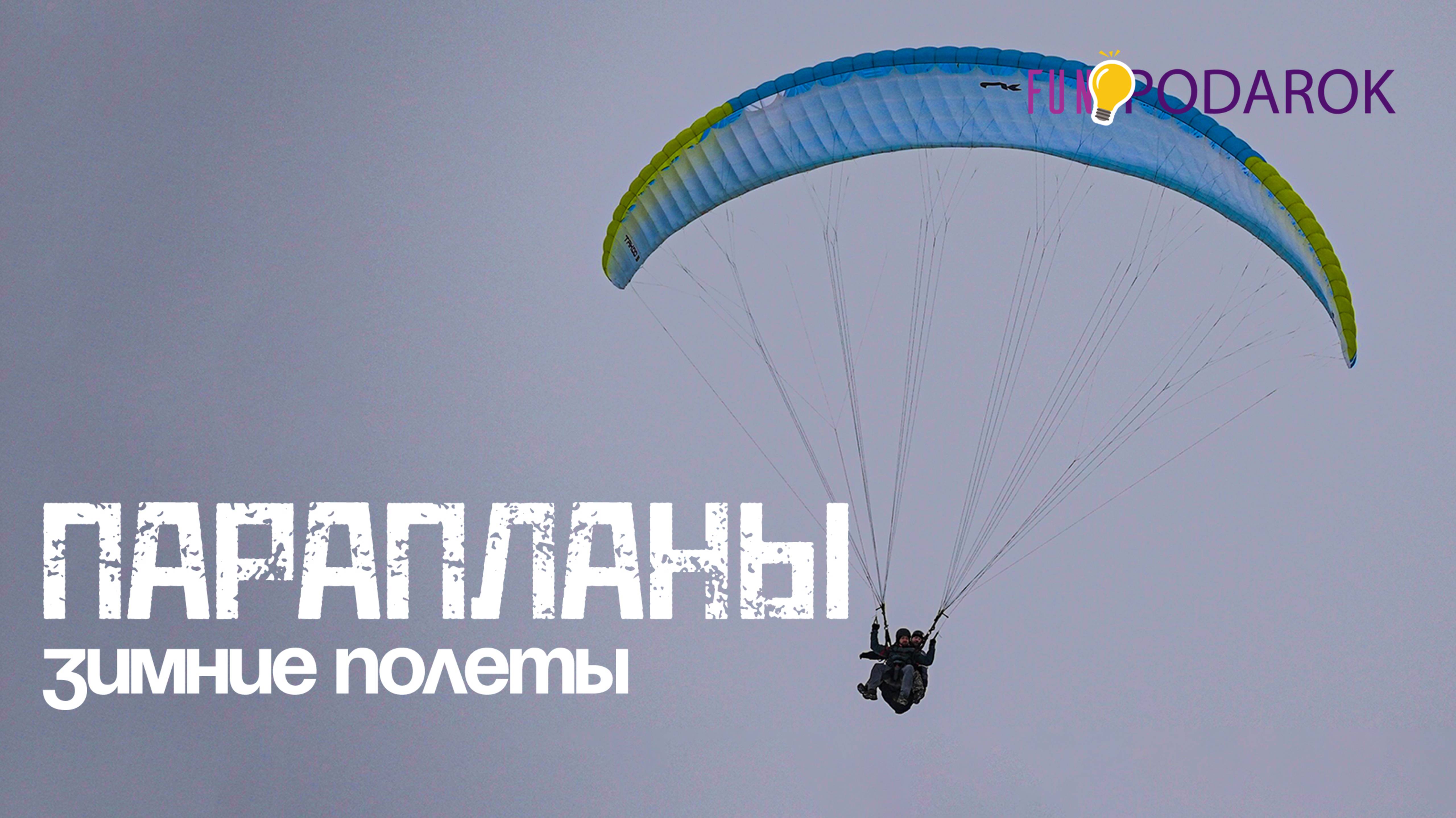 Полеты на параплане в Москве зимой
