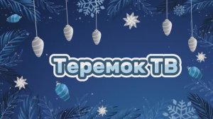 🎄Новогодний выпуск «Теремок ТВ»🎄