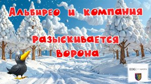 Разыскивается ворона - новогодняя МультОткрытка студии Альбирео для друзей и близких