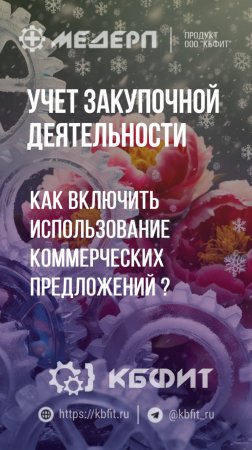 КБФИТ: МЕДЕРП. Учет закупочной деятельности: Как включить использование коммерческих предложений?