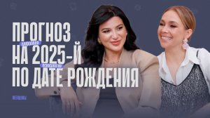 Прогноз на 2025-й год по дате рождения от Миланы Тарба