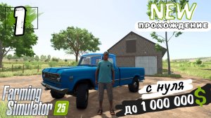 Начать с нуля, Дедушка задорил денег на собственный участок! 1 серия #FarmingSimulator25