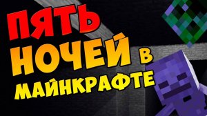 Five Nights at the Mine - ШУСТРЫЙ КРИПЕР #341