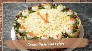 Вкусный салат  «Новогодняя ночь» - новогодний рецепт [Семейные рецепты]