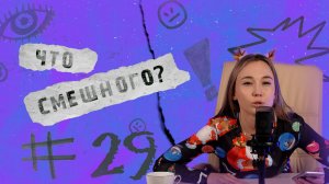 ЧТО СМЕШНОГО № 29 | "ШУРУПОВЕРТ" ИЛИ "ОТВЕРТКА"