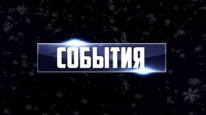 ГЛАВНЫЕ СОБЫТИЯ ГОДА Выпуск 31.12.24 (12+)