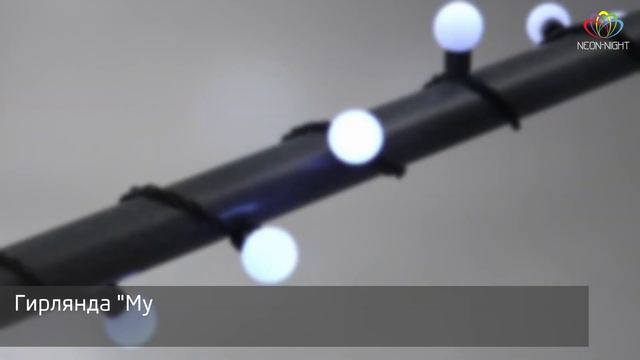 Гирлянда шарики, арт 303-515, Neon-Night смотреть онлайн