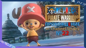 One Piece: Pirate Warriors. Прохождение. №22. Играю за лучшего доктора Тони Тони Чоппера.